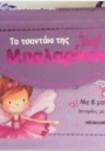 Το τσαντάκι της μπαλαρίνας