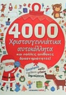 4000 χριστουγεννιάτικα αυτοκόλλητα και πολλές απίθανες ...