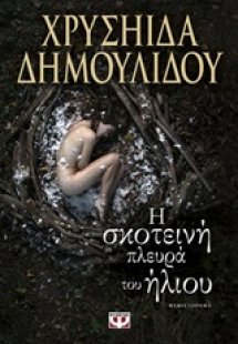 Η σκοτεινή πλευρά του ήλιου