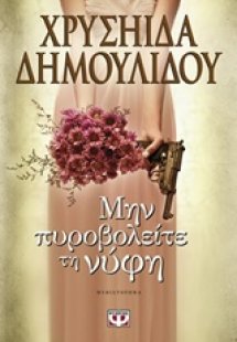 Μην πυροβολείτε τη νύφη