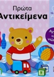 Πρώτα αντικείμενα