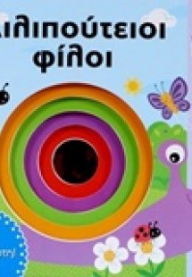 Λιλιπούτειοι φίλοι