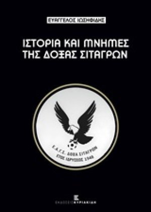 Ιστορίες και μνήμες της Δόξας Σιταγρών