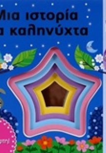 Μια ιστορία για καληνύχτα