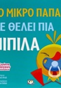 Το μικρό παπάκι δε θέλει πια πιπίλα