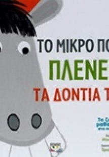 Το μικρό πόνι πλαίνει τα δόντια του