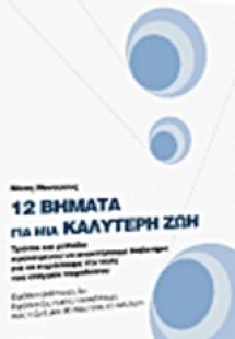 12 βήματα για μια καλύτερη ζωή
