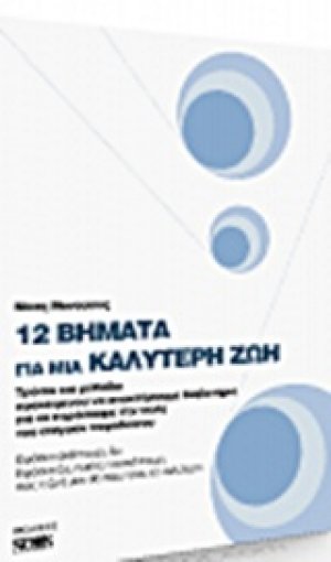 12 βήματα για μια καλύτερη ζωή