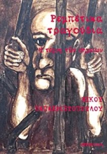 Ρεμπέτικα τραγούδια