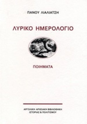 Λυρικό ημερολόγιο