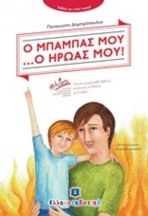 Ο μπαμπάς μου ... ο ήρωάς μου!
