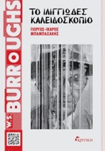 W. S. Burroughs, Το ιλιγγιώδες καλειδοσκόπιο