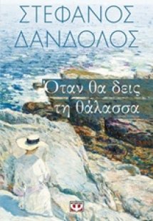Όταν θα δεις τη θάλασσα