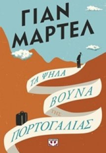 Τα ψηλά βουνά της Πορτογαλίας