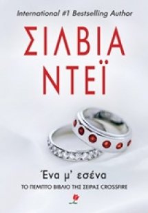 Ένα μ' εσένα