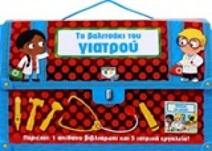 Το βαλιτσάκι του γιατρού