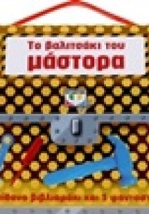 Το βαλιτσάκι του μάστορα
