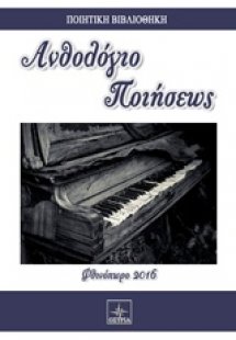 Ανθολόγιο ποιήσεως