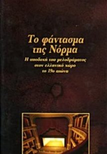 Το φάντασμα της Νόρμα