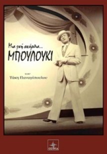 Μια ζωή σκόρπια... μπουλούκι