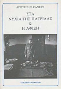 Στα νύχια της πατρίδας και Η άφιξη