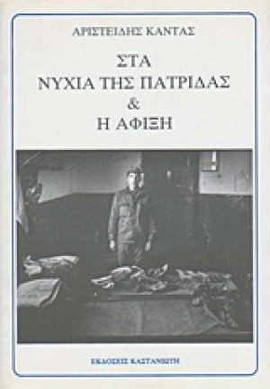 Στα νύχια της πατρίδας και Η άφιξη