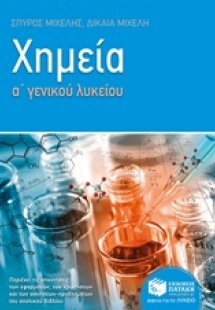 Χημεία Α' γενικού λυκείου