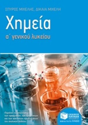 Χημεία Α' γενικού λυκείου