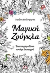 Μαγική ζούγκλα