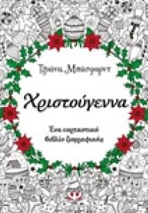 Χριστούγεννα
