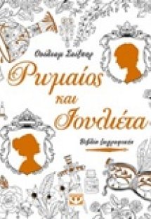 Ρωμαίος και Ιουλιέτα