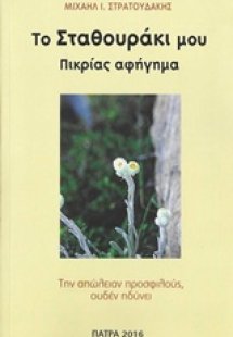 Το σταθουράκι μου