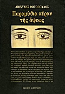 Παραμύθια πέραν της όψεως
