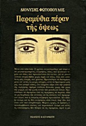 Παραμύθια πέραν της όψεως