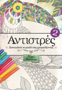 Αντιστρές 2 : Ζωικό βασίλειο