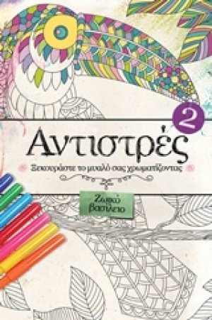Αντιστρές 2 : Ζωικό βασίλειο