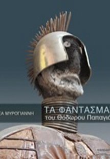 Τα φαντάσματα του Θόδωρου Παπαγιάννη