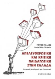 Απελευθερωτική και κριτική παιδαγωγική στην Ελλάδα