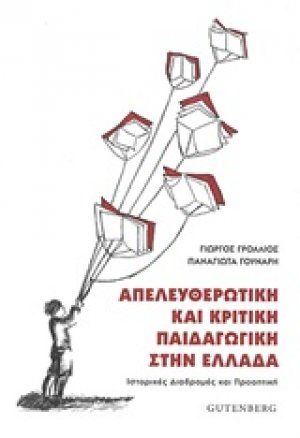 Απελευθερωτική και κριτική παιδαγωγική στην Ελλάδα