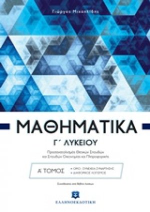 Μαθηματικά Γ' Λυκείου (Α' Τόμος): Όροι - συνέχεια συνάρτησης, διαφορικός λογισμός