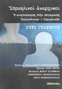 Ισραηλινοί αναρχικοί