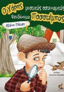 O Χάρης μυστικός αστυνομικός