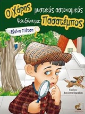 O Χάρης μυστικός αστυνομικός