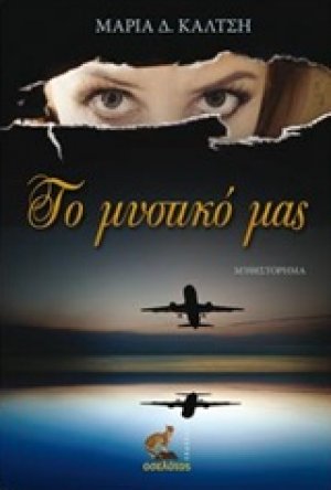 Το μυστικό μας