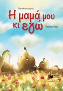 Η μαμά μου κι εγώ