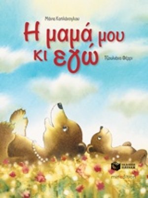 Η μαμά μου κι εγώ