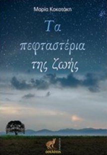 Τα πεφταστέρια της ζωής