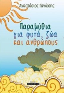 Παραμύθια για φυτά, ζώα και ανθρώπους