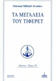 Τα μεγαλεία του Τιφερέτ