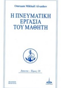 Η πνευματική εργασία του μαθητή
